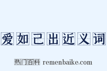 爱如己出近义词是什么意思的图片